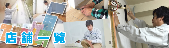 店舗一覧 店舗一覧