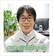 メッセージ・プロフィール メッセージ・プロフィール