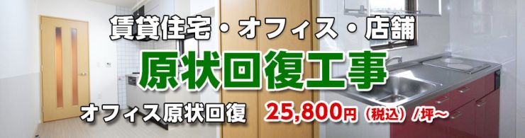 賃貸住宅、オフィス、店舗原状回復 賃貸住宅、オフィス、店舗原状回復