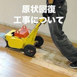 原状回復工事についてサービス案内 原状回復工事についてサービス案内