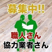 職人さん、協力業者さん募集中 職人さん、協力業者さん募集中