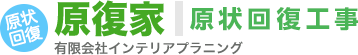 賃貸住宅・オフィス・店舗の退去立会代行、原状回復工事【原復家】 賃貸住宅・オフィス・店舗の退去立会代行、原状回復工事【原復家】