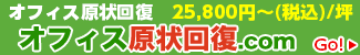 オフィス原状回復 オフィス原状回復